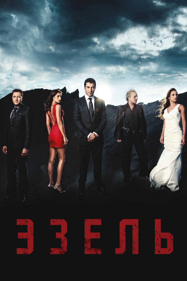 Эзель сериал 2011 смотреть онлайн бесплатно в хорошем качестве HD